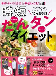 ４０～６０代がしっかり食べて１０ｋｇ超やせ！　時短たんタンダイエット