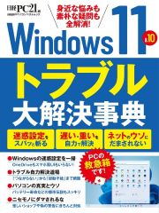 Ｗｉｎｄｏｗｓ１１＆１０　トラブル大解決事典