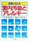 室内汚染とアレルギー