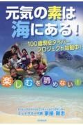 元気の素は海にある！　１００歳現役ダイバープロジェクト始動中！