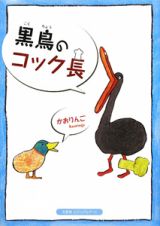 黒鳥のコック長