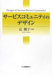 サービスコミュニティのデザイン