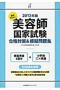 美容師　国家試験　合格対策＆模擬問題集　２０１３