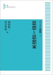 思想と思想家＜オンデマンド版＞　バーリン選集１