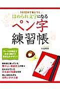 ほめられ文字になるペン字練習帳