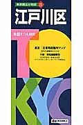 東京都区分地図　江戸川区＜５版＞