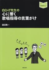 白ひげ先生の　心に響く　歌唱指導の言葉がけ