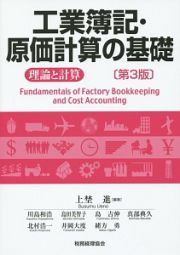 工業簿記・原価計算の基礎　理論と計算＜第３版＞