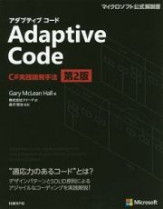 Ａｄａｐｔｉｖｅ　Ｃｏｄｅ　Ｃ＃実践開発手法＜第２版＞