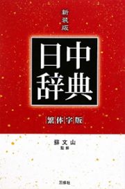 日中辞典＜繁体字版・第２版・新装版＞