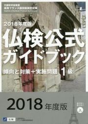 実用フランス語技能検定試験　仏検公式ガイドブック　傾向と対策＋実施問題　１級　ＣＤ付　２０１８