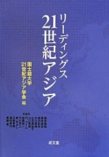リーディングス２１世紀アジア