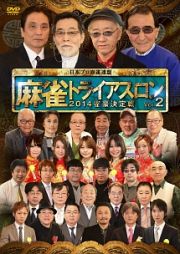 麻雀トライアスロン２０１４　雀豪決定戦　ｖｏｌ．２