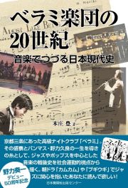 ベラミ楽団の２０世紀　音楽でつづる日本現代史