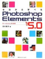 今日から学べるＰｈｏｔｏｓｈｏｐ　Ｅｌｅｍｅｎｔｓ５．０