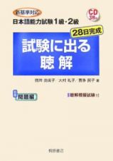 日本語能力試験　１級・２級　２８日完成　試験に出る聴解　ＣＤ付