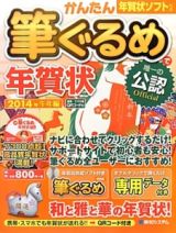 かんたん筆ぐるめで年賀状　公認　午年編　２０１４