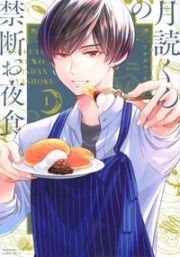 月読くんの禁断お夜食１