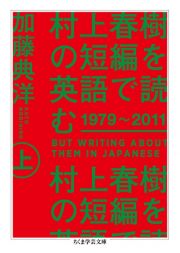 村上春樹の短編を英語で読む　１９７９～２０１１（上）