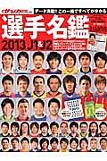 Ｊ１＆Ｊ２選手名鑑　２０１３　週刊サッカーダイジェスト責任編集