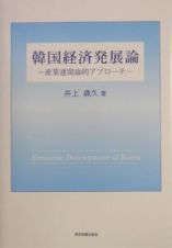 韓国経済発展論