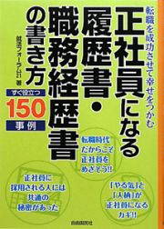 正社員になる　履歴書・職務経歴書　の書き方