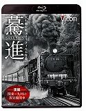 驀進（後）　関東～九州の蒸気機関車