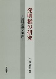 発明権の研究　知財法論文集４