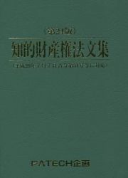 知的財産権法文集＜第２４版＞