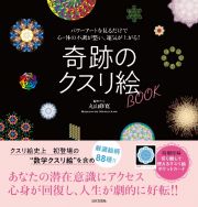 奇跡のクスリ絵ＢＯＯＫ　パワーアートを見るだけで心・体の不調が整い、運気が上がる！