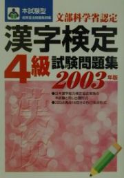 本試験型漢字検定４級試験問題集　２００３