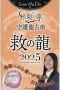 Ｌｏｖｅ　Ｍｅ　Ｄｏの月と龍が導く守護龍占術　救の龍　２０２５