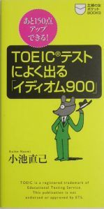 ＴＯＥＩＣテストによく出る　イディオム９００