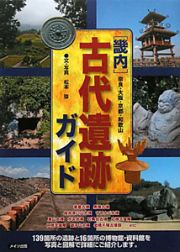 ［畿内］古代遺跡ガイド