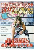 新日本プロレスぴあ　２０１７　４５周年メモリアルＢＯＯＫ