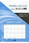 マスグレードノート＜改訂版＞　数学２＋Ｂ　平面上のベクトル・空間座標とベクトル