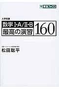 数学１・Ａ／２・Ｂ最高の演習１６０