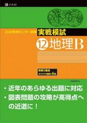 センター試験　実戦模試　地理Ｂ　２０２０