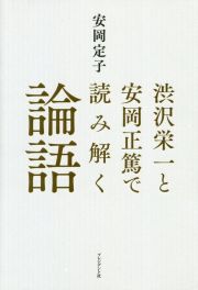 渋沢栄一と安岡正篤で読み解く論語