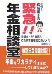 社労士　宮城準子の緊急！！年金相談室