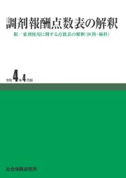 調剤報酬点数表の解釈　令和４年４月版