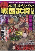 黒い日本史　本当はヤバい戦国武将列伝　焼き討ち、下剋上、残酷拷問、悲劇の落城譚・・・