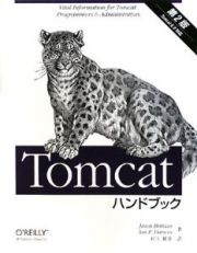 Ｔｏｍｃａｔハンドブック＜第２版＞