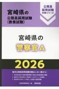 宮崎県の警察官Ａ　２０２６年度版