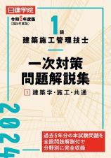 １級建築施工管理技士　一次対策問題解説集　建築学・施工・共通　令和６年度版