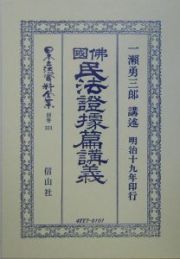 日本立法資料全集　別巻　仏国民法証拠篇講義　佛國民法證據篇講義