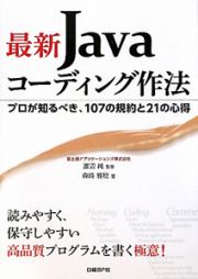 最新・Ｊａｖａコーディング作法