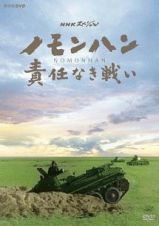 ＮＨＫスペシャル　ノモンハン　責任なき戦い