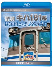 想い出の中の列車たちＢＤシリーズ　惜別、キハ１８１系　特急はまかぜ永遠の鉄路