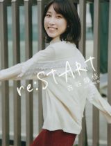 ｒｅ：ＳＴＡＲＴ　古谷静佳１ｓｔ．写真集